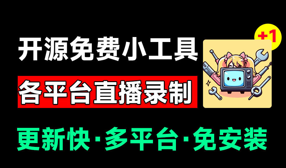 Github开源多平台直播录屏神器！斗鱼虎牙B站抖音直播全主动监控录制，免费使用！BiliLive-tools-聚力云网创