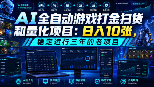 AI全自动游戏打金扫货和量化项目：日入10张，稳定运行三年的老项目！【揭秘】-聚力云网创