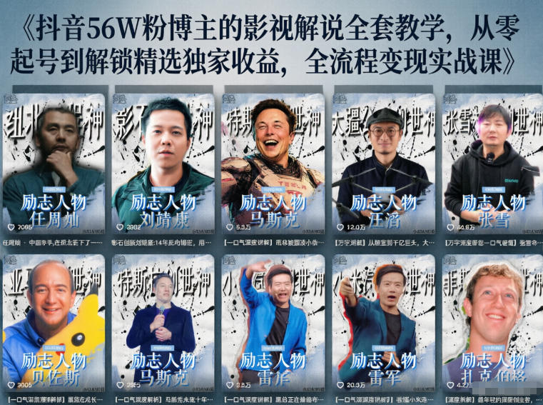 抖音24W粉丝博主的人物志解说教学,从内容打磨到流量变现,解锁抖音伙伴计划+精选收益双份收益-聚力云网创