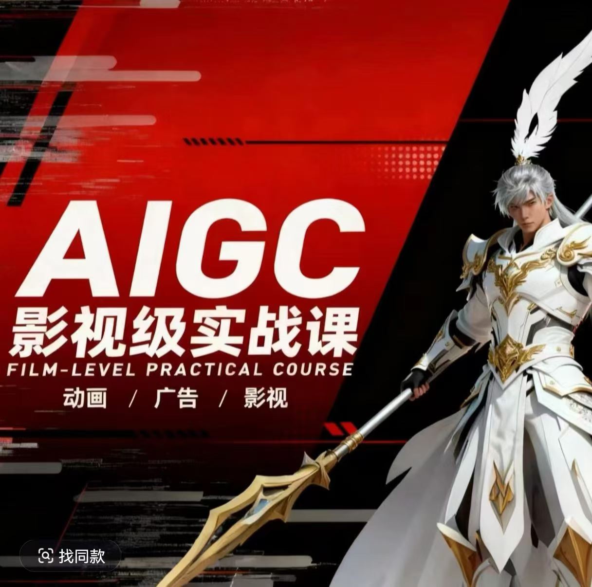 AIGC影视级实战课，动画-广告-影视，商业落地攻略+影视案例拆解-聚力云网创