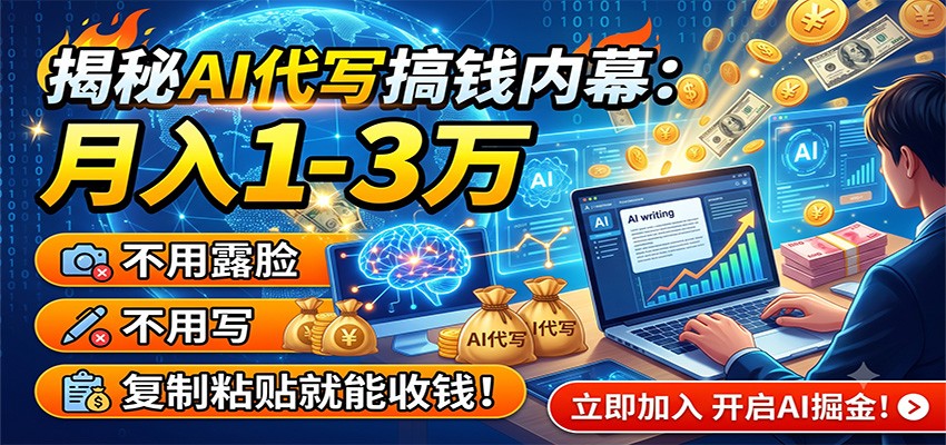 揭秘AI代写搞钱内幕：月入1-3万，不用露脸不用写，复制粘贴就能收钱！-聚力云网创