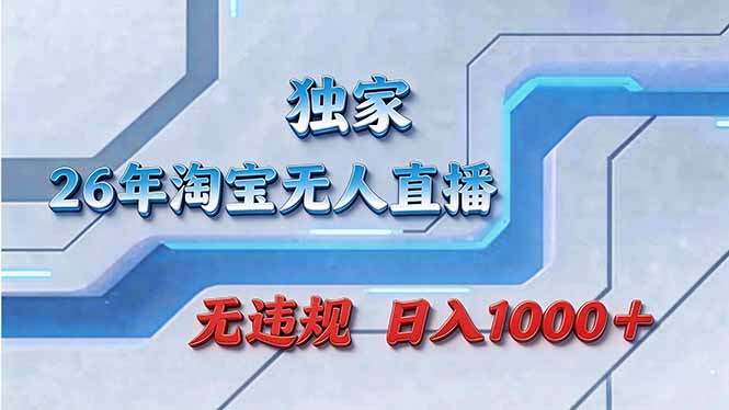 拒绝死工资！淘宝无人直播，让你睡觉都在进账-聚力云网创