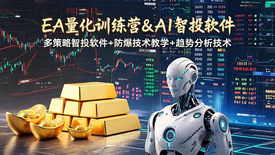 EA量化软件+趋势分析操作技术，无爆仓日入200U,小白也可以快速学习拿结果-聚力云网创