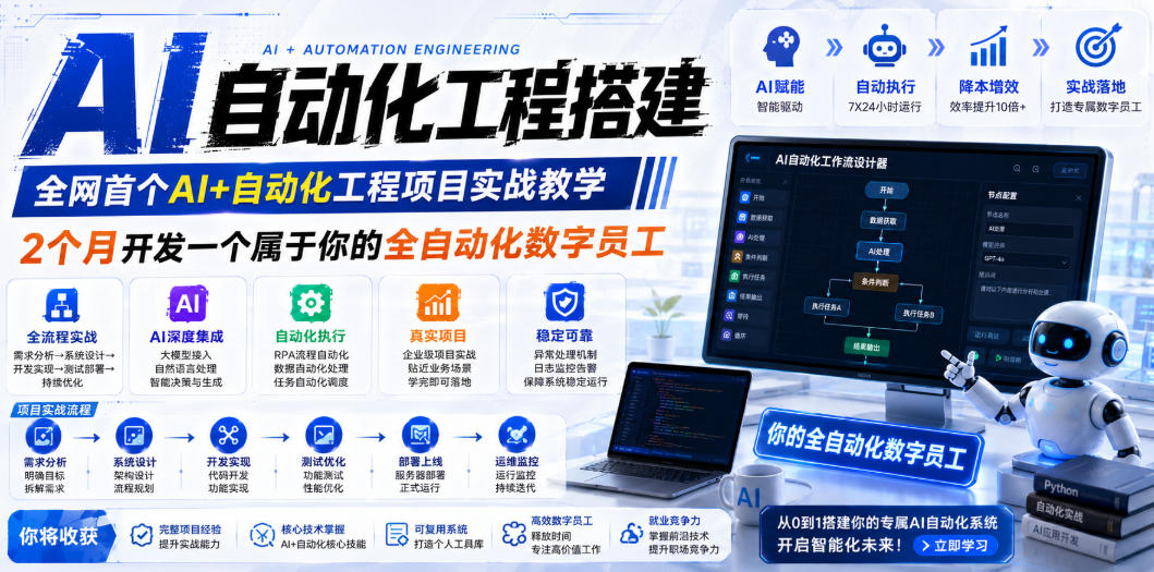 AI自动化工程搭建，全网首个Al+自动化工程项目实战教学，2个月开发一个属于你的全自动化数字员工，从0到1全栈实战-聚力云网创