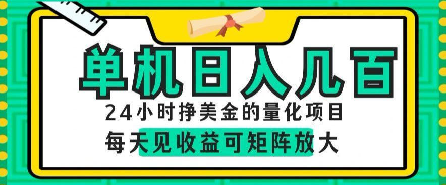 24小时挣美金的AI量化项目,单机日入几百,每天见收益,可矩阵放大【揭秘】-聚力云网创