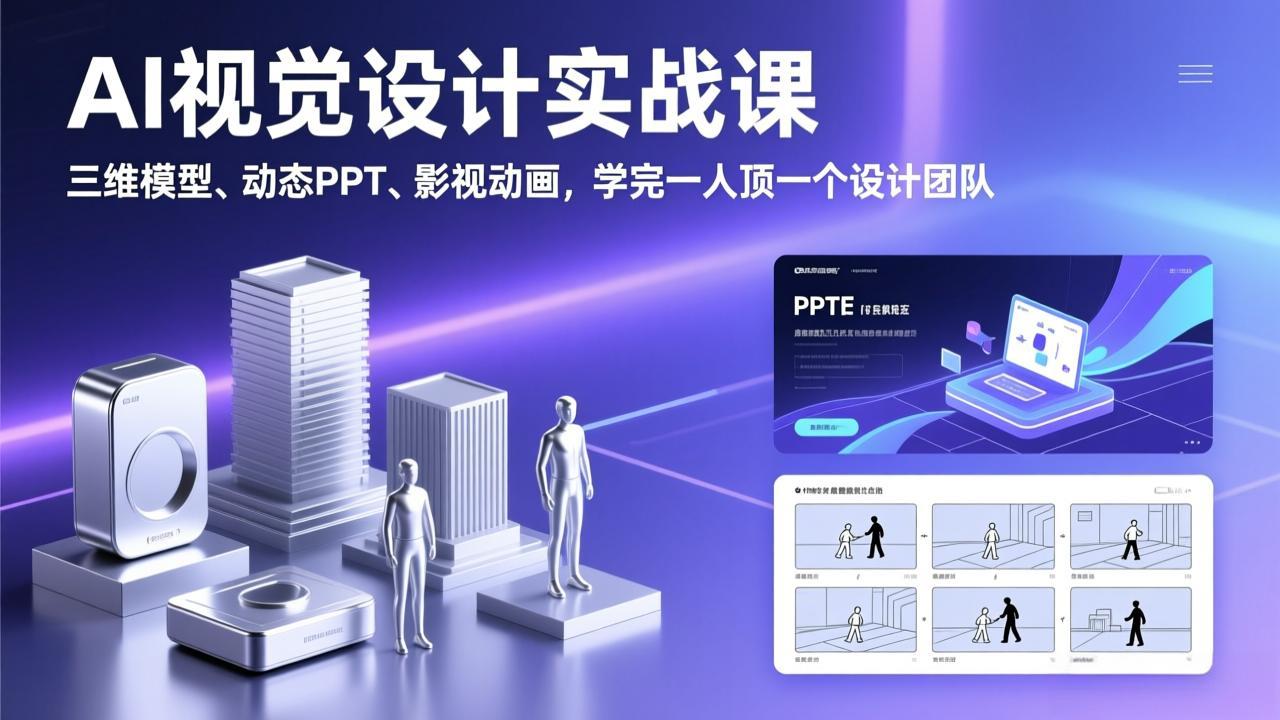 AI视觉设计实战课,三维模型、动态PPT、影视动画,学完一人顶一个设计团队-聚力云网创