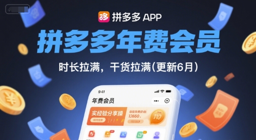 拼多多年费会员，实经验分享操，时长拉满，干货拉满(更新26年2月)-聚力云网创