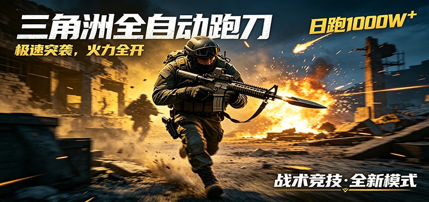 AI+游戏的全新玩法,日化500无压力,风控拉满超安全,三角洲跑刀躺赚首选-聚力云网创