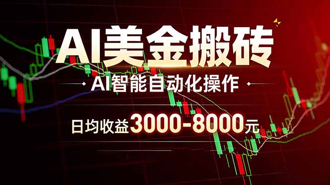 AI美金搬砖项目 | 日入3000-8000元 | 实地可考察 | 主业副业增收首选-聚力云网创