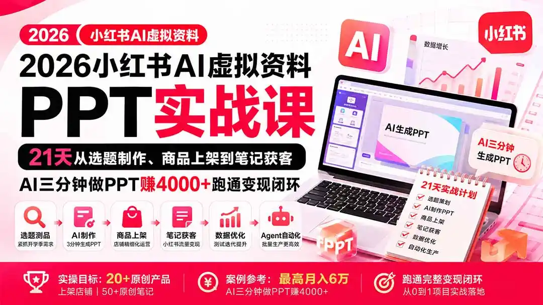 2026小红书AI虚拟资料PPT实战课:21天从选题制作、商品上架到笔记获客,AI三分钟做PPT赚4000+跑通变现闭环-聚力云网创