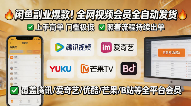 闲鱼售卖全网视频会员副业,全自动发货,上手简单、门槛极低,照着流程就能持续出单-聚力云网创