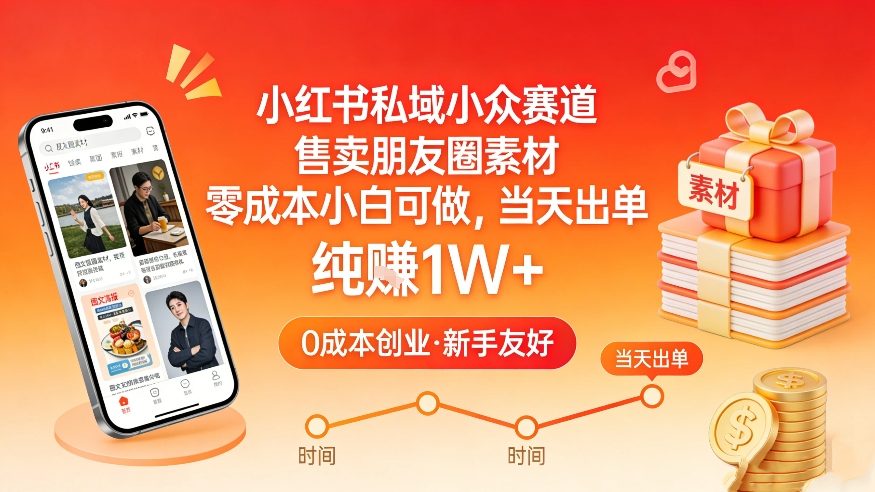 小红书私域小众赛道，售卖朋友圈素材，零成本小白可做，当天出单，月入1W+-聚力云网创