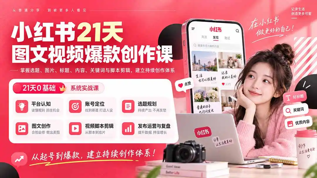 小红书21天图文视频爆款创作课:掌握选题、图片、标题、内容、关键词与脚本剪辑,建立持续创作体系-聚力云网创