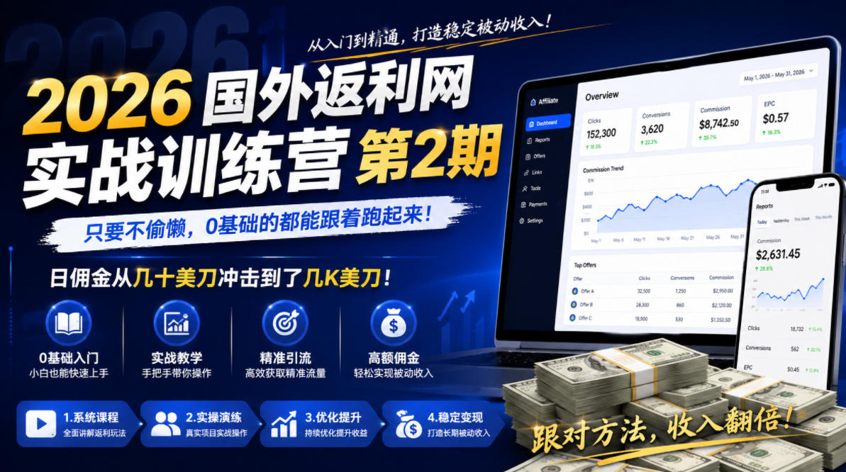 2026年国外返利网实战训练营第2期，只要不偷懒，0基础的都能跟着跑起来，日佣金从几十美刀冲击到了几K美刀-聚力云网创