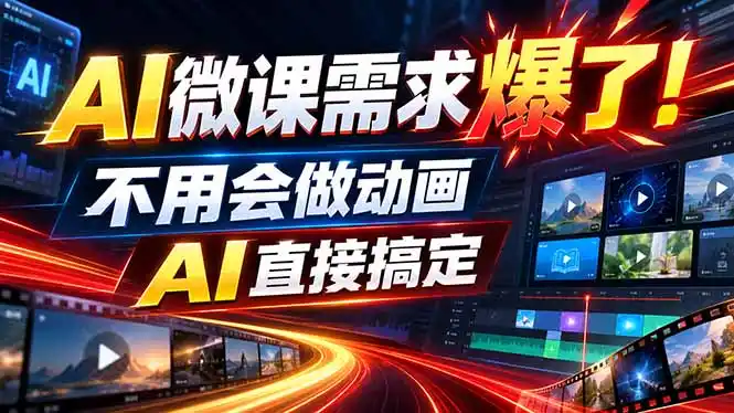 动画代做杀疯了！一单800+，全程派单，小白也能月入2W-聚力云网创