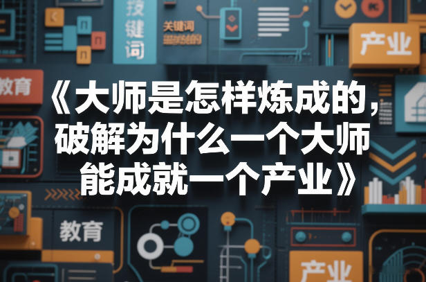 大师是怎样炼成的,破解为什么一个大师,能成就一个产业【电子书】-聚力云网创