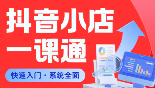 从0到1学会抖音小店系统课程,全程从0到1手把手教学,帮你避开90%新手误区-聚力云网创