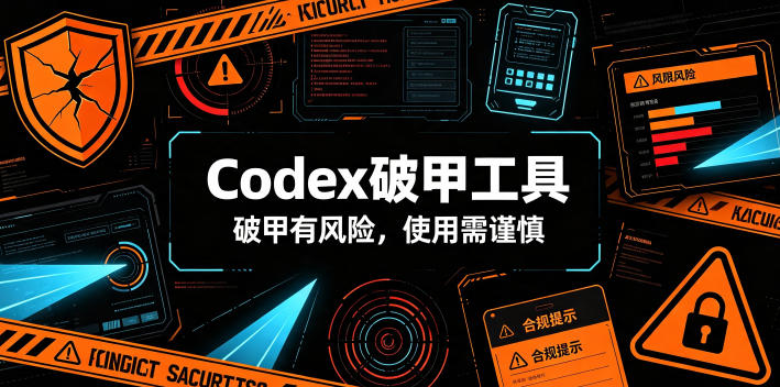 Codex破甲工具,破甲有风险,使用需谨慎-聚力云网创