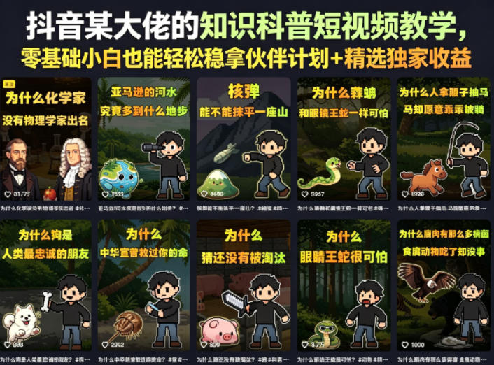 抖音某大佬的知识科普短视频教学,零基础小白也能轻松稳拿伙伴计划+精选独家收益-聚力云网创