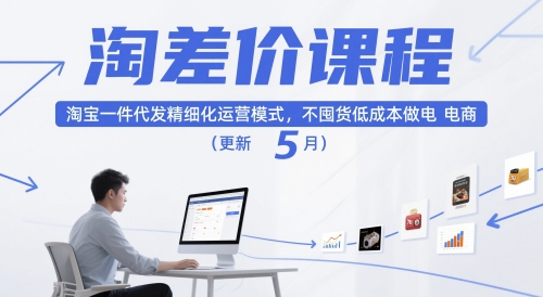 淘差价课程，淘宝一件代发精细化运营模式，不囤货低成本做电商(更新26年4月)-聚力云网创