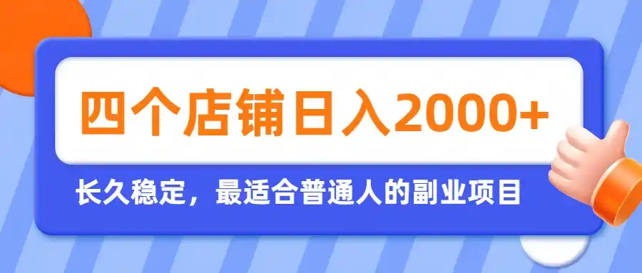 开四个店铺就能日入2k+,最适合普通人的副业,多多虚拟长久稳定项目-聚力云网创