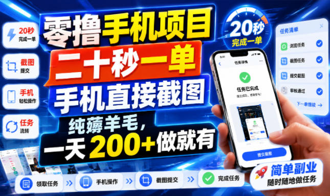 零撸手机项目，二十秒一单，手机直接截图，纯薅羊毛，一天200+做就有【揭秘】-聚力云网创