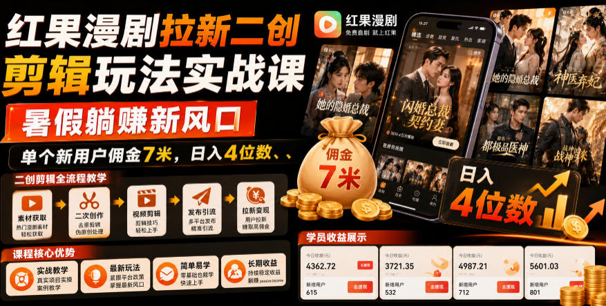 红果漫剧拉新二创剪辑玩法实战课，暑假躺賺新风口，单个新用户佣金7米，日入4位数-聚力云网创