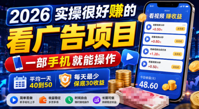 2026实操很好賺的看广告项目，一部手机就能操作，平均一天40到50，每天最少保底30收益【揭秘】-聚力云网创