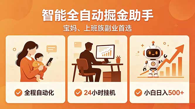 全程智能自动运行,24小时挂机躺赚,零基础新手也能上手,碎片时间轻松增收,稳定日入500+-聚力云网创