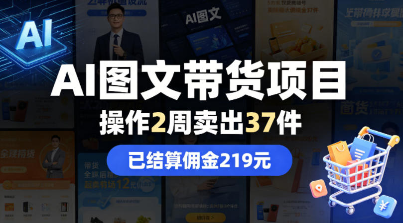 AI图文带货项目,操作2周卖出37件,已结算佣金219-聚力云网创