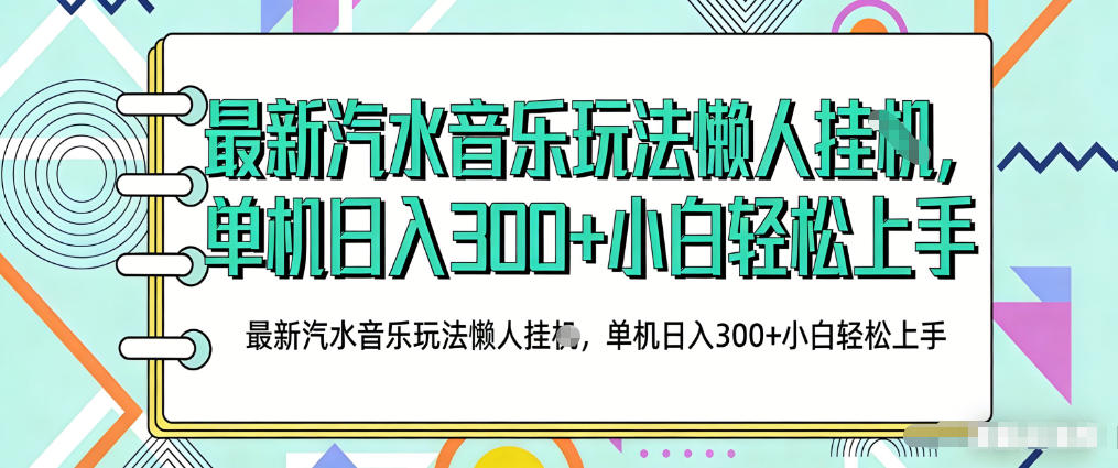 2026最新汽水音乐人项目玩法，上传音乐到抖音号里，用云手机运行，无需养号，无任何风控【揭秘】-聚力云网创