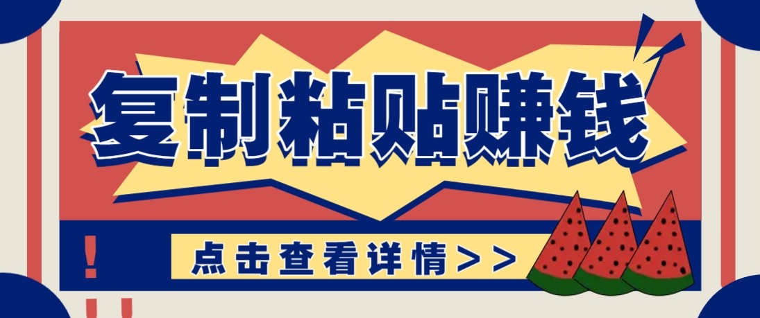 零门槛零成本复制粘贴赚钱项目，评论区留言评论即可轻松日赚取100+-聚力云网创