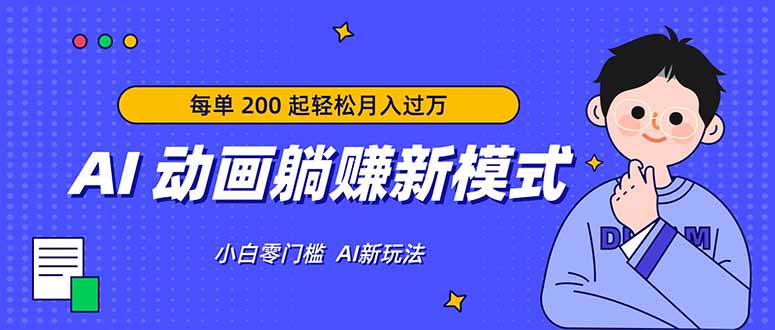 AI 动画躺赚新模式，无需经验，每单 200 起轻松月入过万-聚力云网创