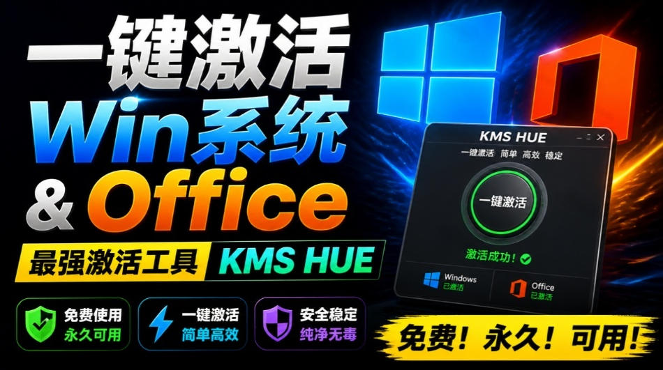 一键激活Win系统和Office办公软件,最强电脑激活KMS HUE工具,免费永久可用,支持win系统使用-聚力云网创