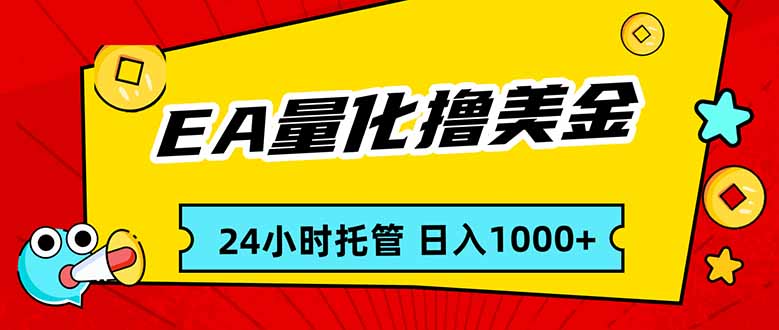 EA黄金量化，24小时不间断撸美金，小白轻松入手，日入1000-聚力云网创