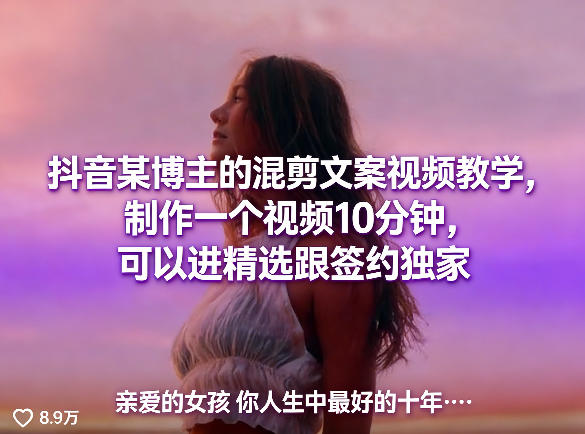 抖音某博主的混剪文案视频教学，制作一个视频10分钟，可以进精选跟签约独家-聚力云网创