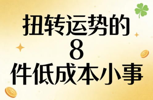 付费文章：扭转运势的8件低成本小事-聚力云网创