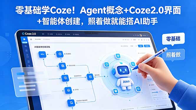 零基础学Coze！Agent概念+Coze2.0界面+智能体创建，照着做就能搭AI助手-聚力云网创