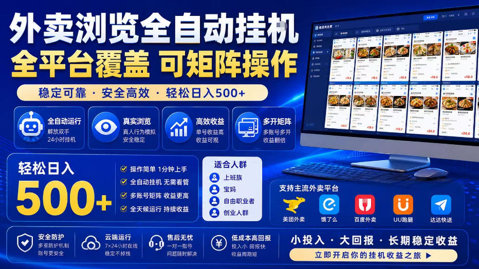 外卖全自动浏览掘金项目,全程轻量化自动运行,无需人工值守,可矩阵操作,轻松日入500+【揭秘】