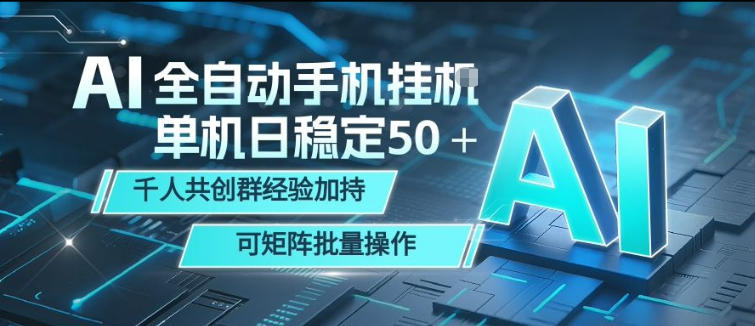 AI全自动手机打金,单机日稳定50+,千人共创群经验加持,可矩阵批量操作【揭秘】-聚力云网创