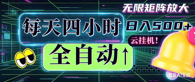 全自动挂机 每天四小时日入500+ 可批量操作 时间自由：小时后台挂机，不耽误主业，长期稳定…-聚力云网创