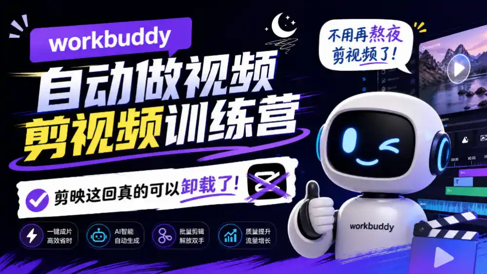 workbuddy AI自动做视频剪视频训练营，不用再熬夜剪视频了，剪映这回真的可以卸载了!-聚力云网创