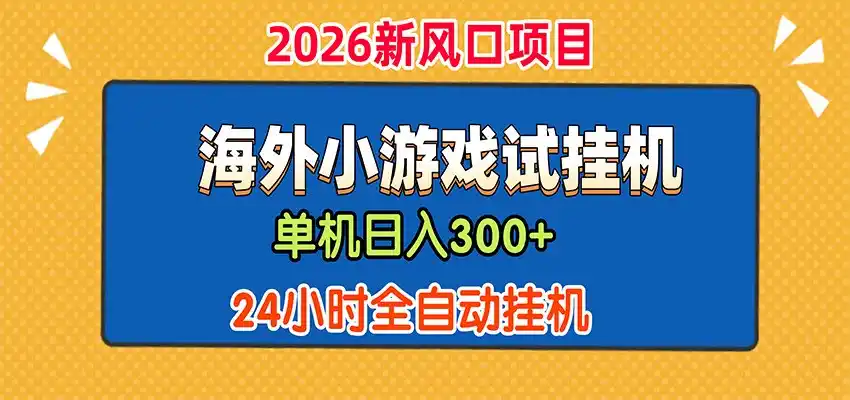 单机日产300+，海外广告小游戏试玩搬砖，24小时脚本全自动挂机-聚力云网创