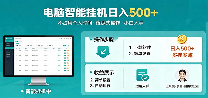 全自动电脑挂机,支持多挂多赚,上班族学生党都能做,小白也能日入500+副业-聚力云网创
