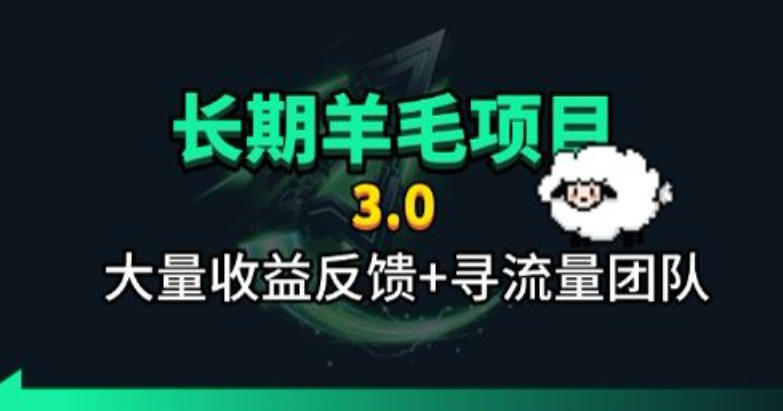 长期羊毛项目，小程序订阅3.0，几分钟单号30-50r，全自动项目，被动收益-聚力云网创