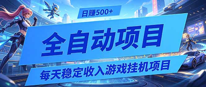 每天稳定收入的游戏挂机项目,0基础小白解放双手,日赚500+【揭秘】-聚力云网创