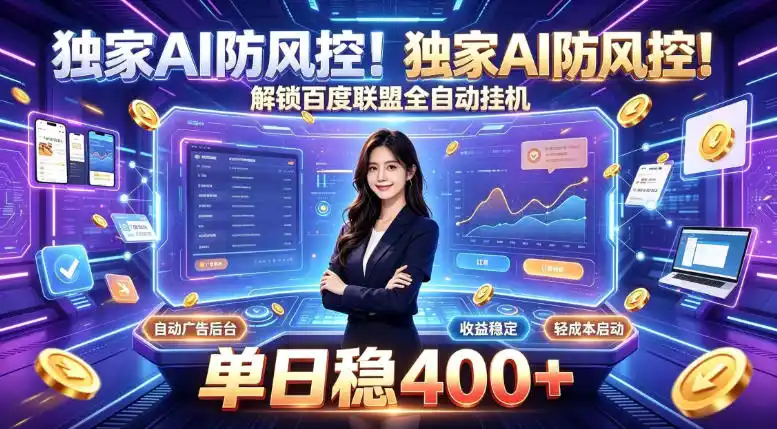 独家AI防风控!解锁百度联盟全自动挂G,单日稳400+,主业副业均可【揭秘】-聚力云网创