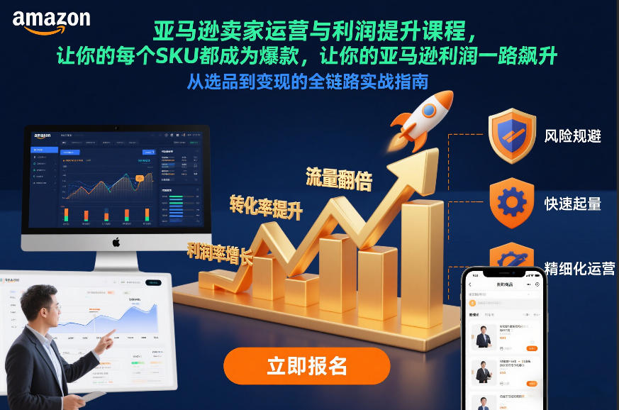 亚马逊卖家运营与利润提升课程,让你的每个SKU都成为爆款,让你的亚马逊利润一路飙升(更新26年3月)-聚力云网创