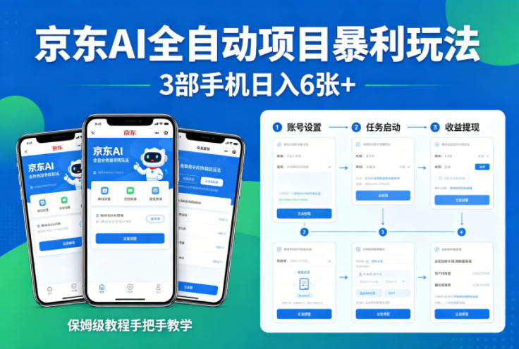 京东AI全自动项目暴利玩法，3部手机日入6张+，保姆级教程手把手教学【揭秘】-聚力云网创