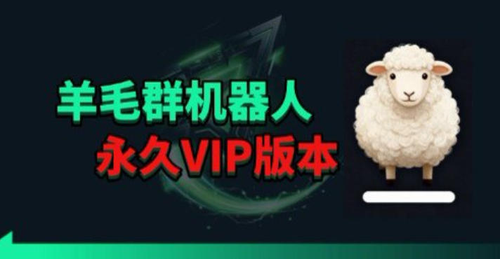 羊毛线报监控机器人【永久VIP版】，返利群，羊毛群主，得物线报，撸货，这里都有-聚力云网创